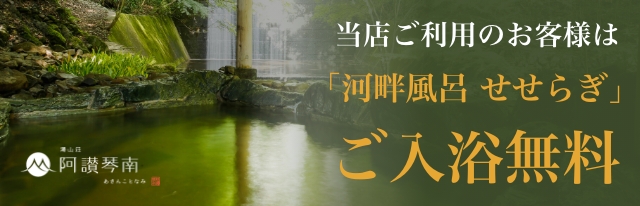 マナスパをご利用のお客様は、河畔風呂「せせらぎ」が無料でご利用頂けます。