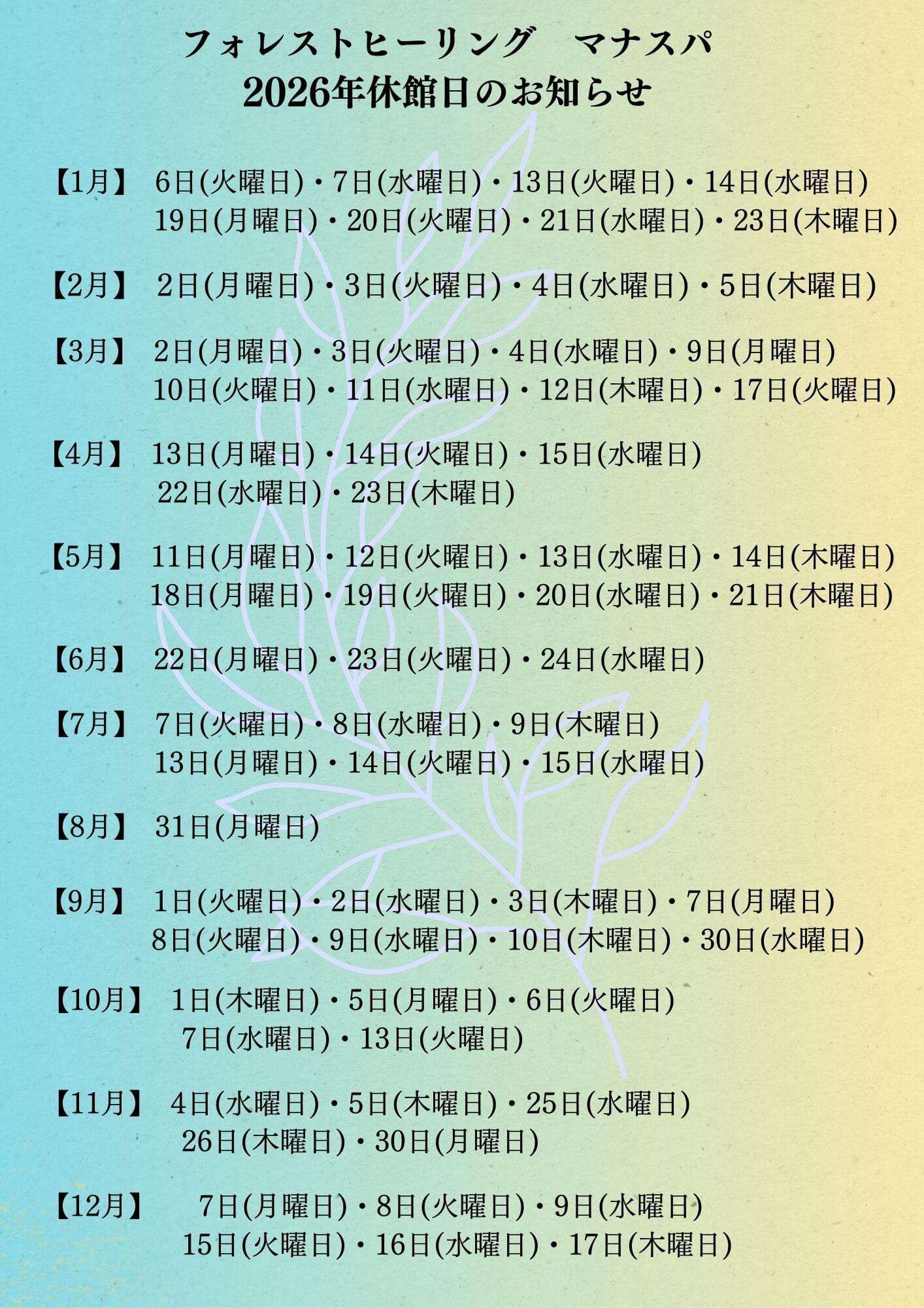 Forest Healing(フォレストヒーリング)～森の癒し～ マナスパ 2026年休館日一覧