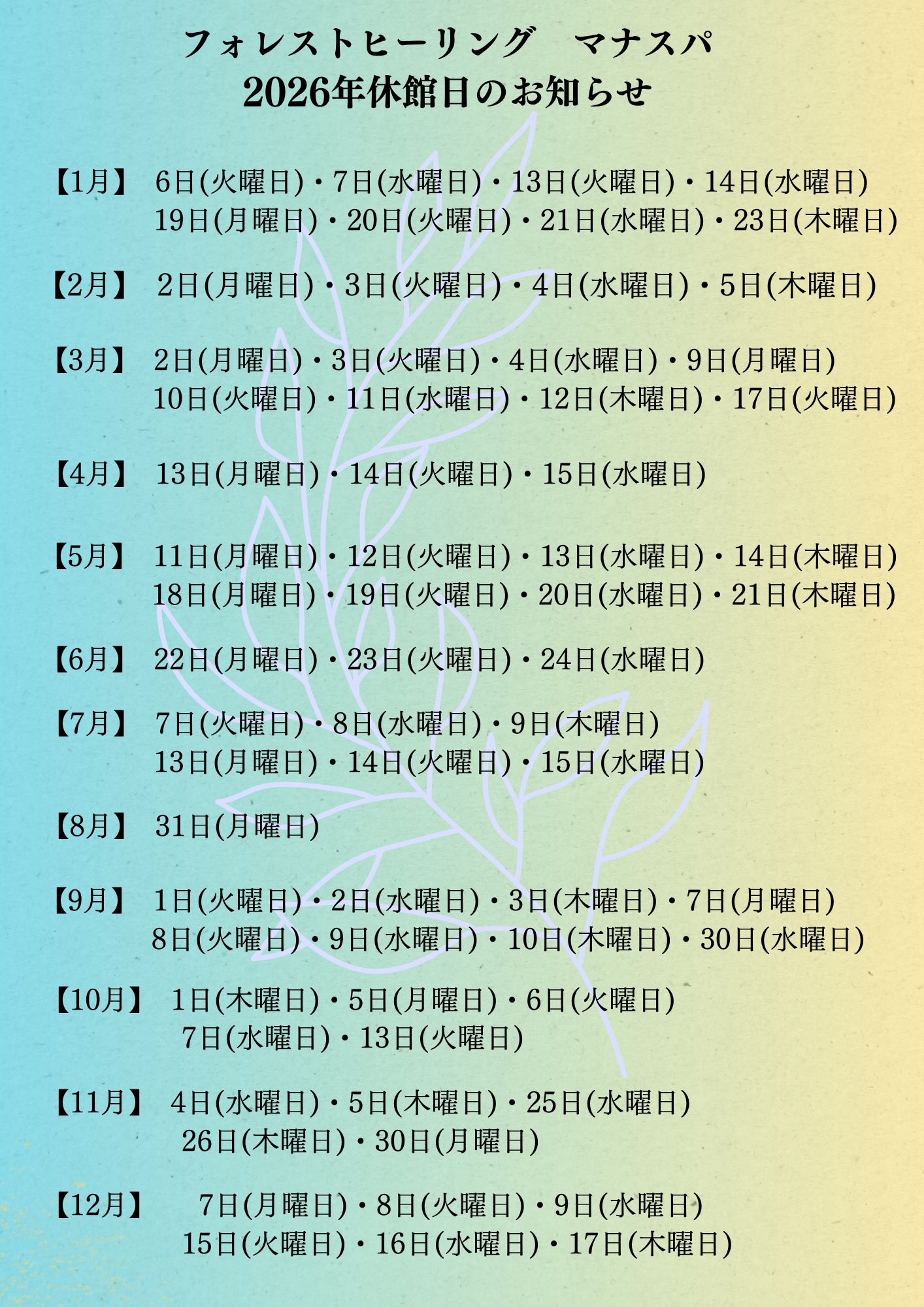 Forest Healing(フォレストヒーリング)~森の癒し~ マナスパ 2026年休館日一覧