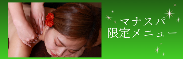 【マナスパ限定メニュー】