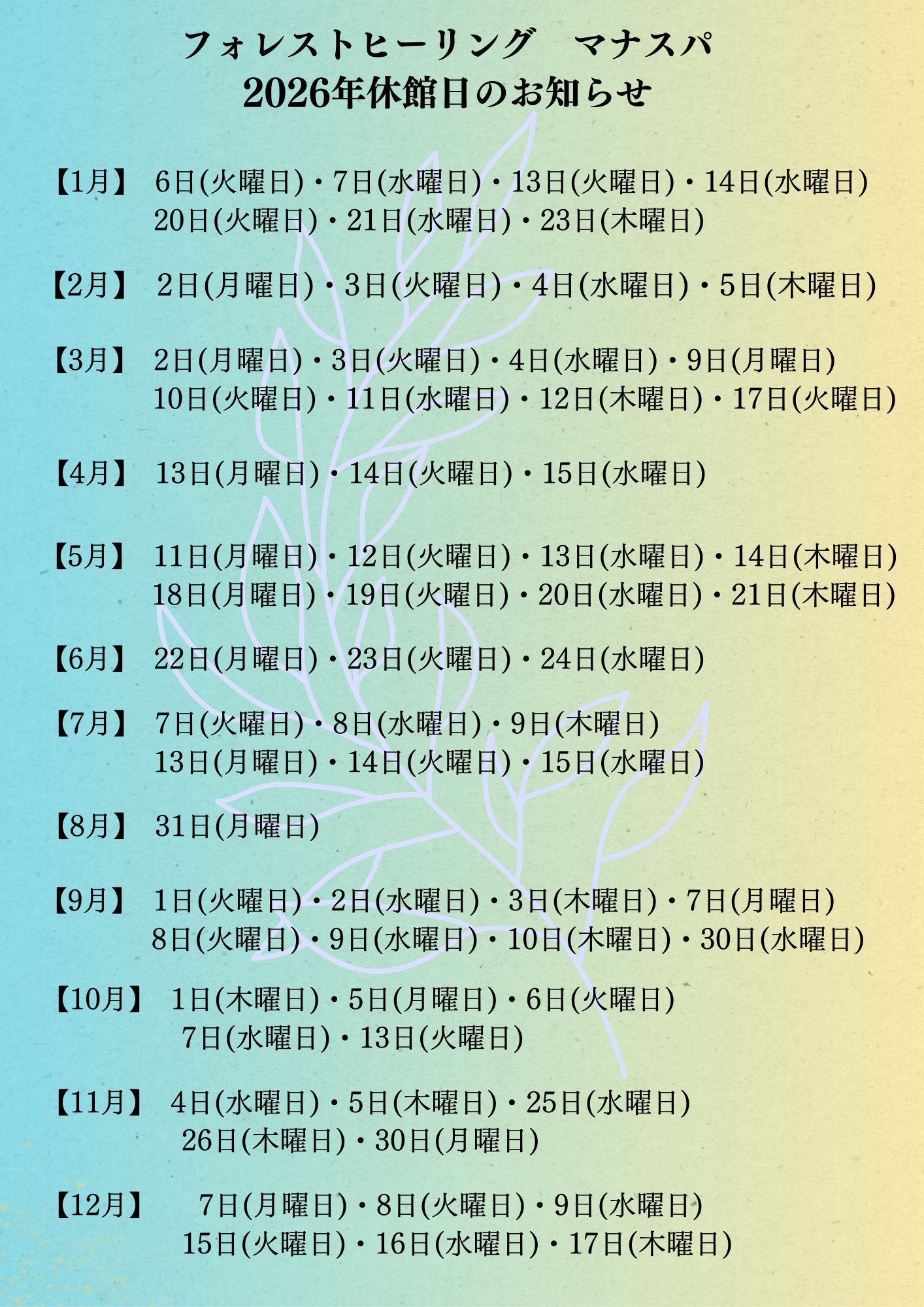 Forest Healing(フォレストヒーリング)~森の癒し~ マナスパ 2026年休館日一覧